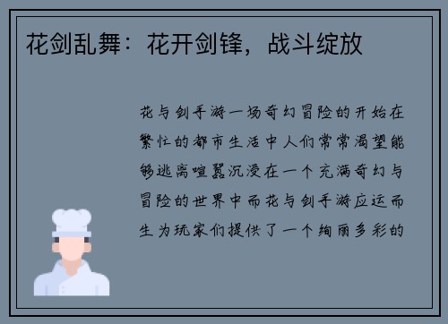 花剑乱舞：花开剑锋，战斗绽放