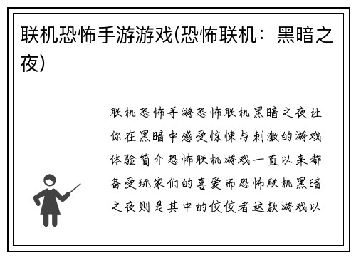 联机恐怖手游游戏(恐怖联机：黑暗之夜)