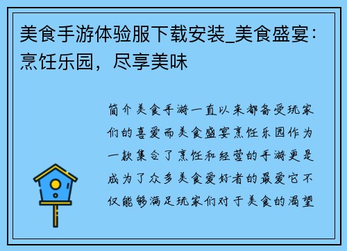 美食手游体验服下载安装_美食盛宴：烹饪乐园，尽享美味