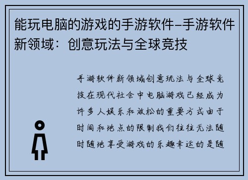 能玩电脑的游戏的手游软件-手游软件新领域：创意玩法与全球竞技