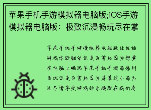 苹果手机手游模拟器电脑版;iOS手游模拟器电脑版：极致沉浸畅玩尽在掌握