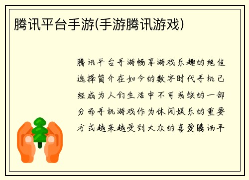腾讯平台手游(手游腾讯游戏)
