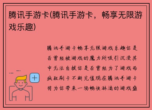 腾讯手游卡(腾讯手游卡，畅享无限游戏乐趣)