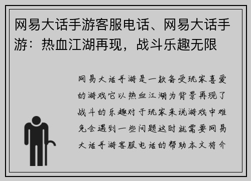 网易大话手游客服电话、网易大话手游：热血江湖再现，战斗乐趣无限