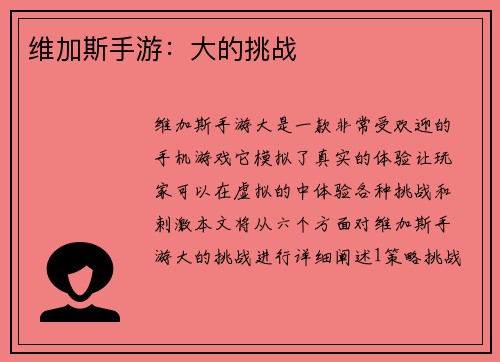 维加斯手游：大的挑战