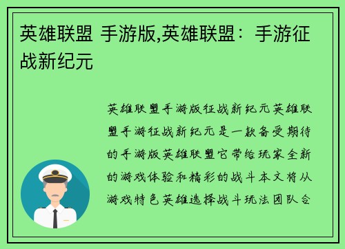 英雄联盟 手游版,英雄联盟：手游征战新纪元