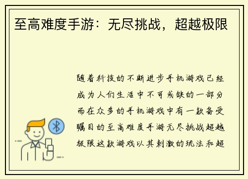 至高难度手游：无尽挑战，超越极限