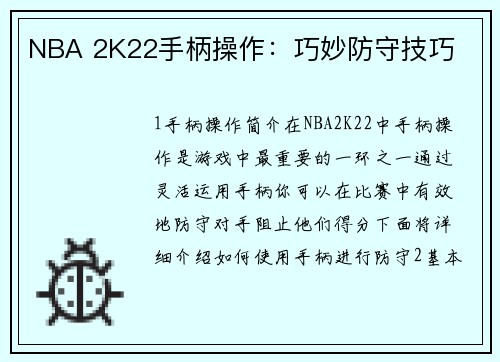 NBA 2K22手柄操作：巧妙防守技巧
