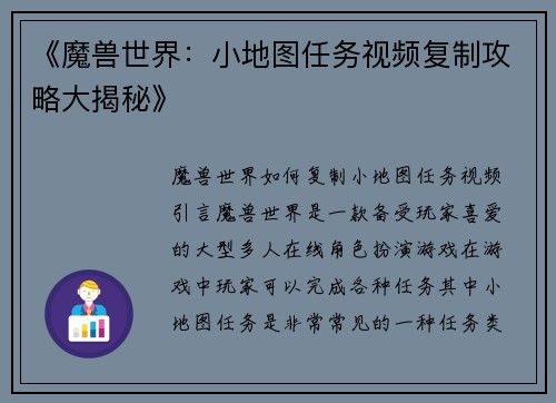 《魔兽世界：小地图任务视频复制攻略大揭秘》