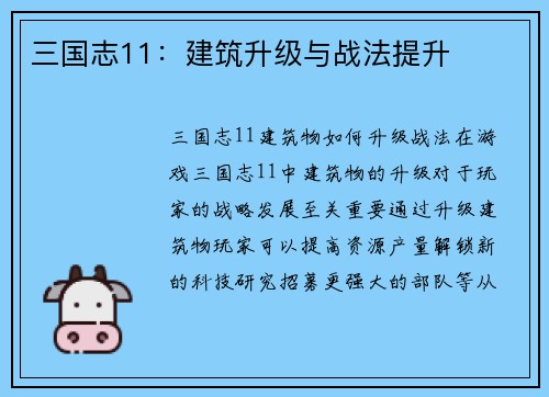 三国志11：建筑升级与战法提升