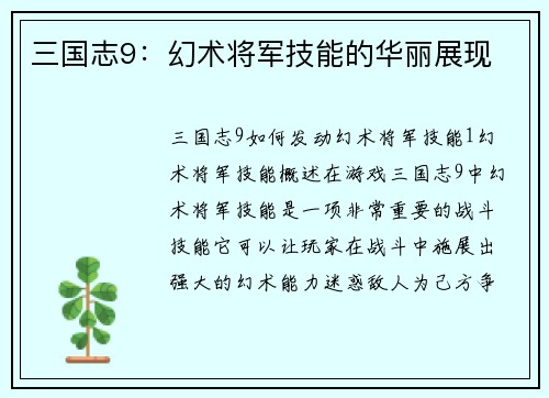 三国志9：幻术将军技能的华丽展现