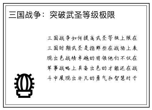 三国战争：突破武圣等级极限