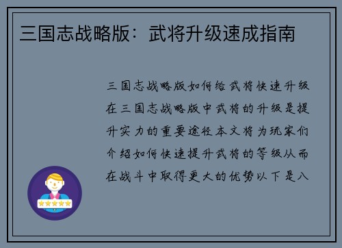 三国志战略版：武将升级速成指南