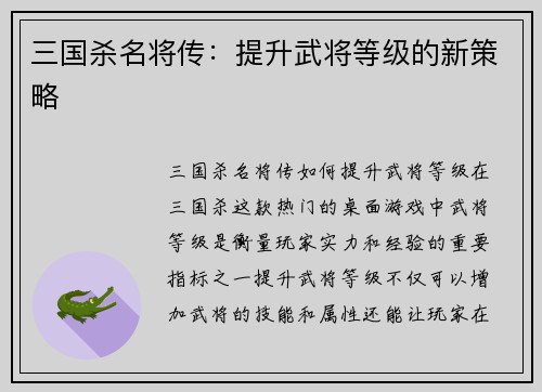 三国杀名将传：提升武将等级的新策略