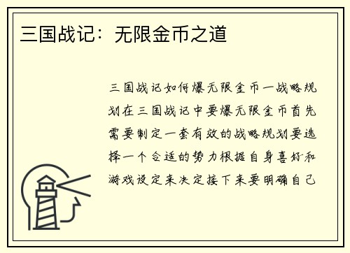 三国战记：无限金币之道