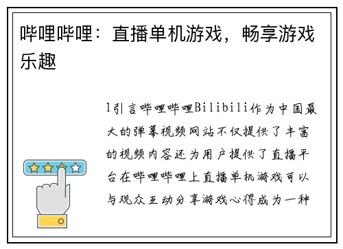 哔哩哔哩：直播单机游戏，畅享游戏乐趣