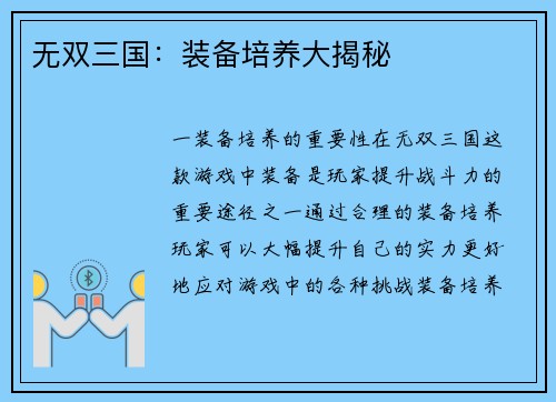 无双三国：装备培养大揭秘