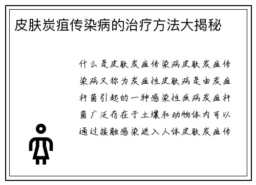 皮肤炭疽传染病的治疗方法大揭秘