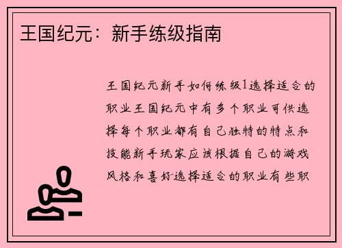 王国纪元：新手练级指南
