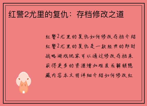 红警2尤里的复仇：存档修改之道