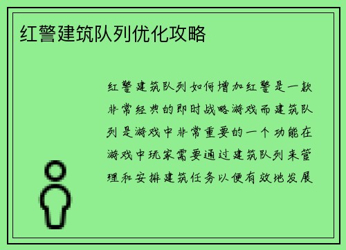 红警建筑队列优化攻略
