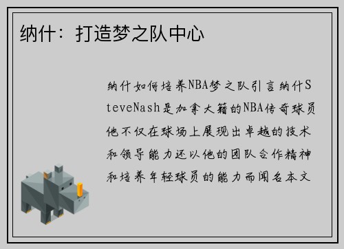 纳什：打造梦之队中心