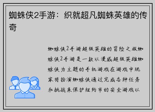 蜘蛛侠2手游：织就超凡蜘蛛英雄的传奇