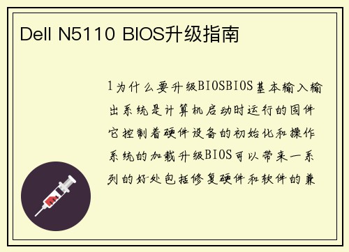 Dell N5110 BIOS升级指南