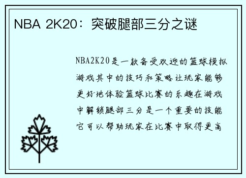 NBA 2K20：突破腿部三分之谜