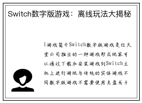 Switch数字版游戏：离线玩法大揭秘