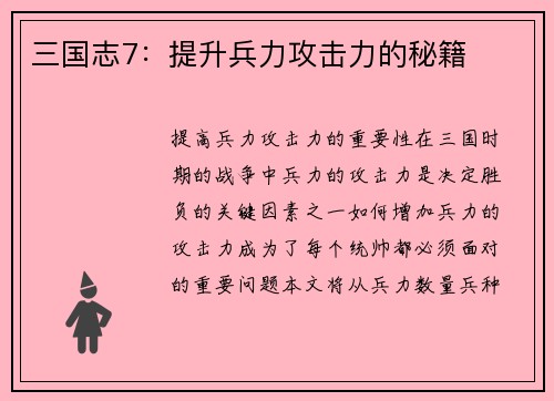 三国志7：提升兵力攻击力的秘籍