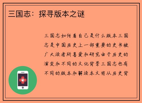 三国志：探寻版本之谜