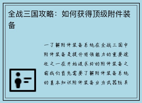 全战三国攻略：如何获得顶级附件装备