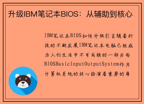 升级IBM笔记本BIOS：从辅助到核心