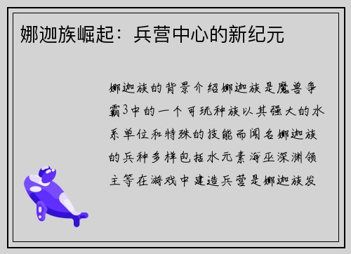 娜迦族崛起：兵营中心的新纪元