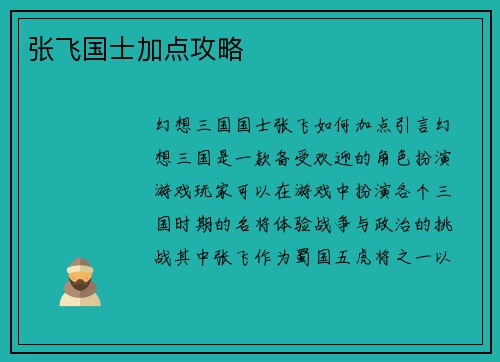 张飞国士加点攻略
