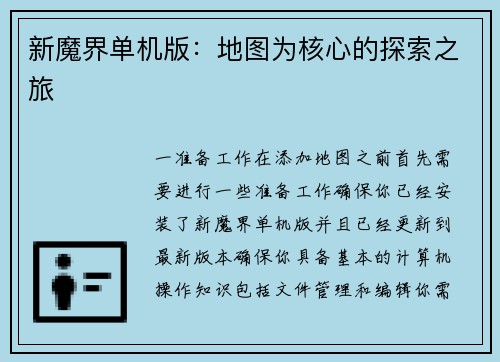 新魔界单机版：地图为核心的探索之旅