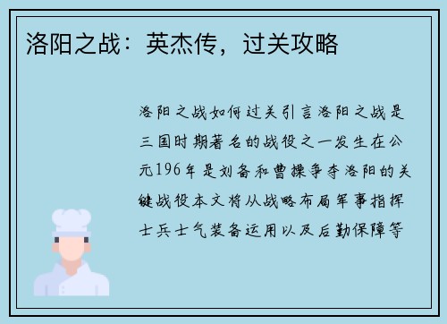 洛阳之战：英杰传，过关攻略
