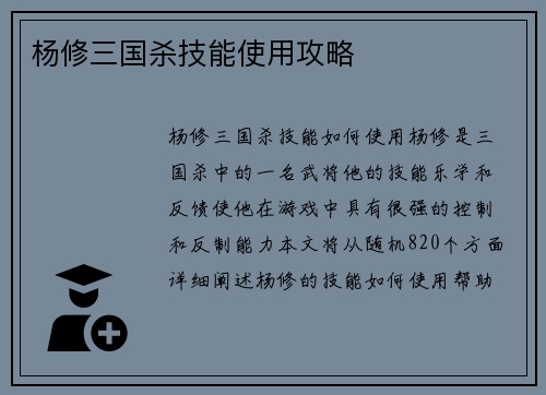杨修三国杀技能使用攻略
