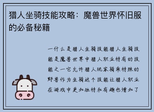 猎人坐骑技能攻略：魔兽世界怀旧服的必备秘籍