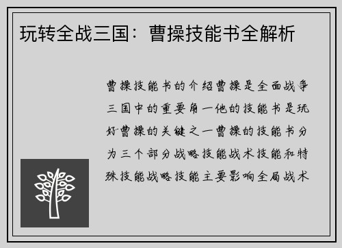 玩转全战三国：曹操技能书全解析