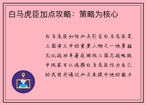 白马虎臣加点攻略：策略为核心