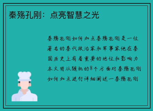 秦殇孔刚：点亮智慧之光