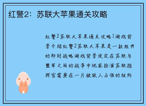红警2：苏联大苹果通关攻略