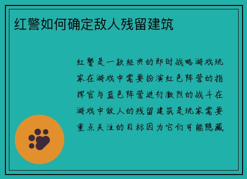 红警如何确定敌人残留建筑