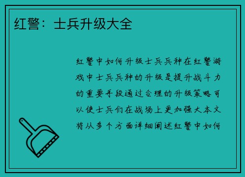 红警：士兵升级大全