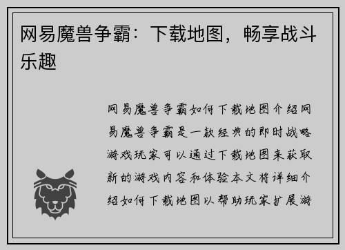 网易魔兽争霸：下载地图，畅享战斗乐趣