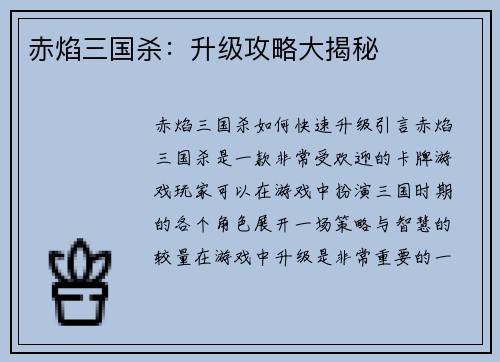 赤焰三国杀：升级攻略大揭秘