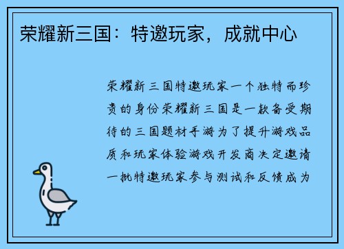 荣耀新三国：特邀玩家，成就中心