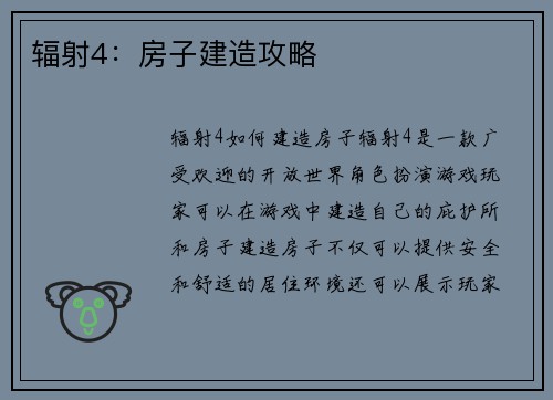 辐射4：房子建造攻略